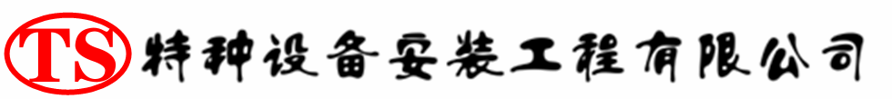 瀍河回族压力容器安装公司_瀍河回族压力管道安装_瀍河回族储气罐安装告知厂家